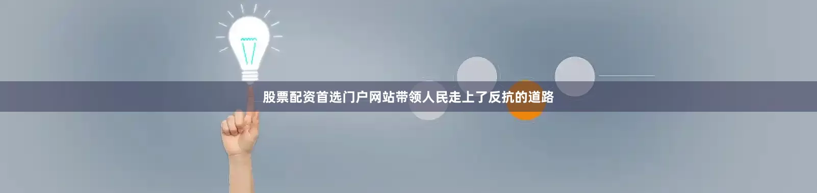 股票配资首选门户网站带领人民走上了反抗的道路