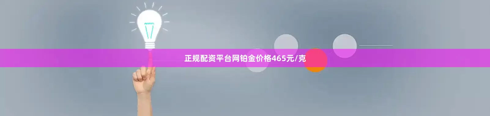 正规配资平台网铂金价格465元/克