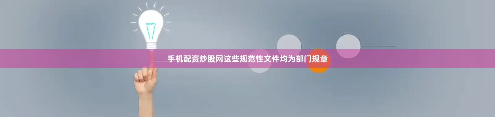 手机配资炒股网这些规范性文件均为部门规章