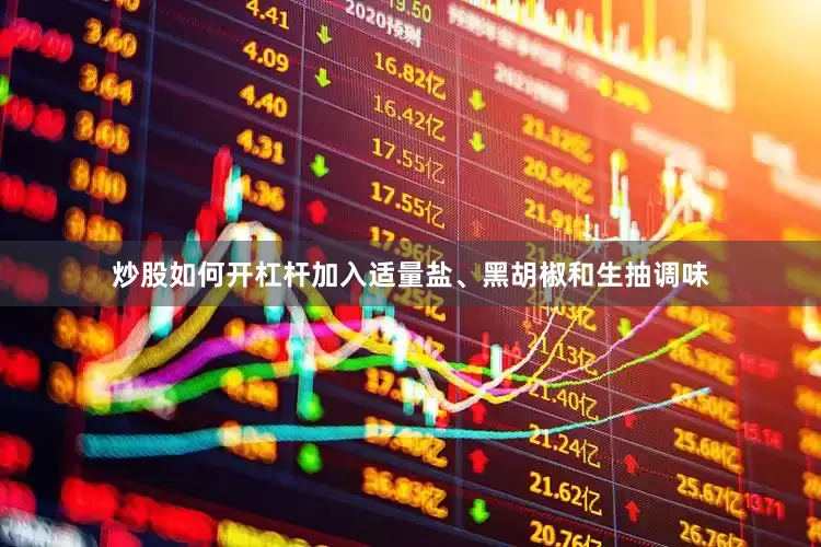 炒股如何开杠杆加入适量盐、黑胡椒和生抽调味