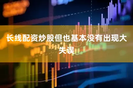 长线配资炒股但也基本没有出现大失误