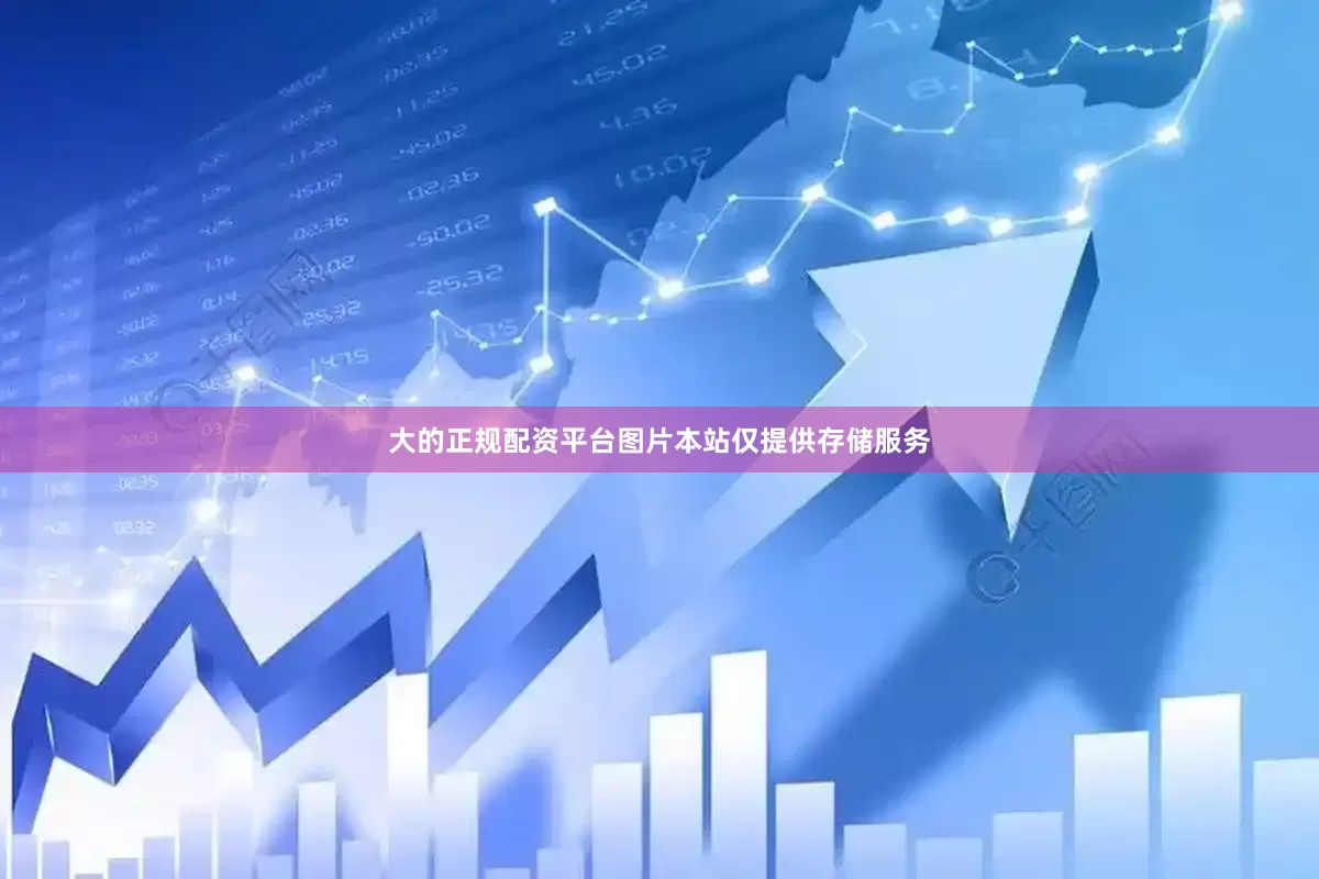 大的正规配资平台图片本站仅提供存储服务